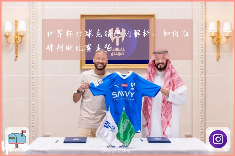 世界杯让球竞猜规则解析，如何准确判断比赛走势