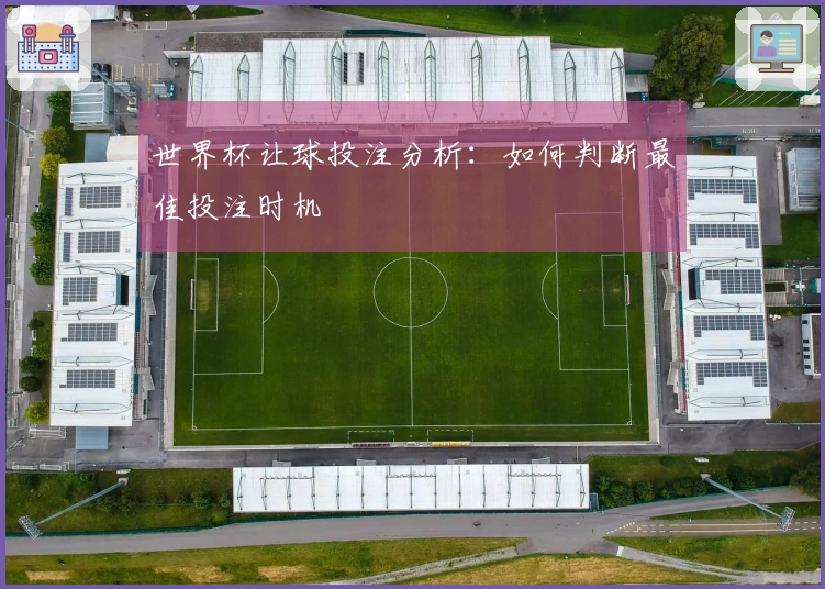 世界杯让球投注分析：如何判断最佳投注时机