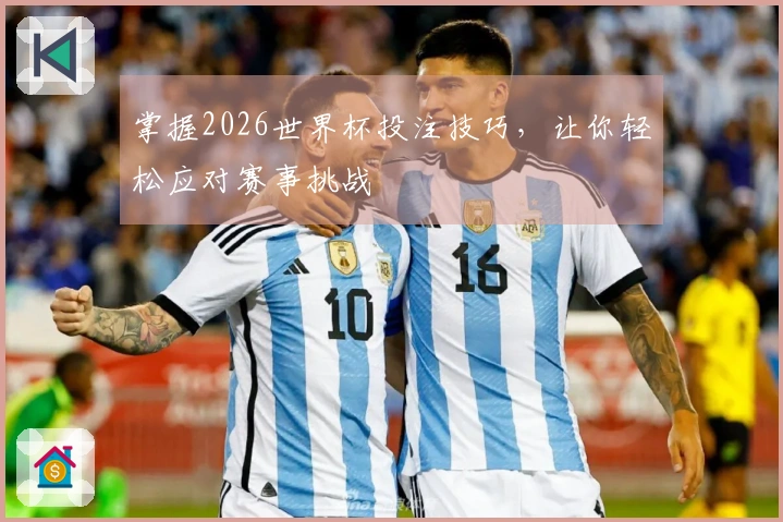 掌握2026世界杯投注技巧,让你轻松应对赛事挑战