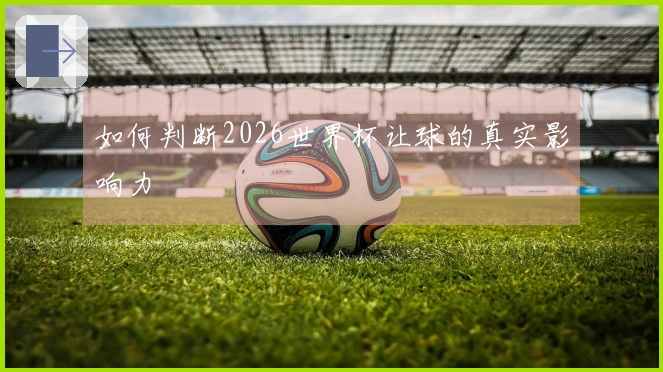 如何判断2026世界杯让球的真实影响力
