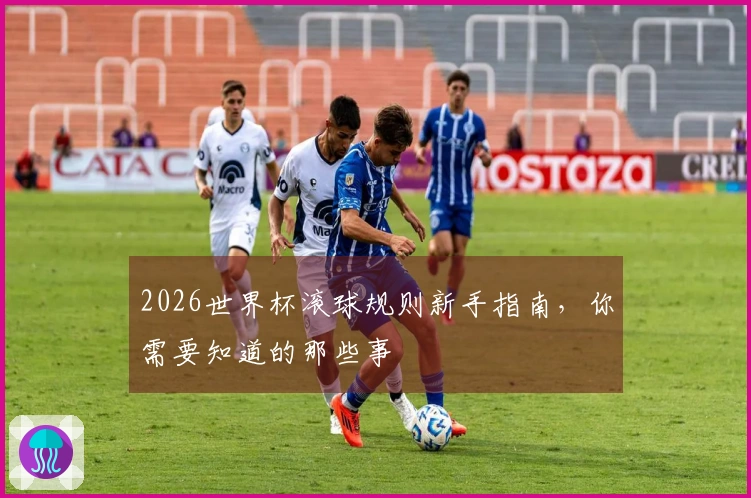 2026世界杯滚球规则新手指南，你需要知道的那些事