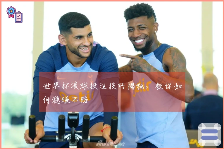 世界杯滚球投注技巧揭秘，教你如何稳赚不赔