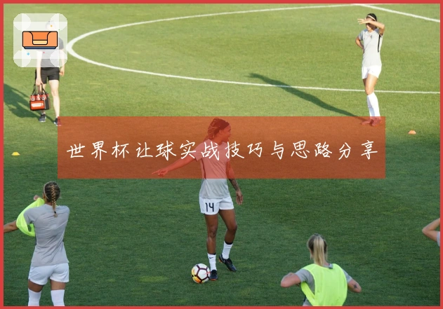 世界杯让球实战技巧与思路分享