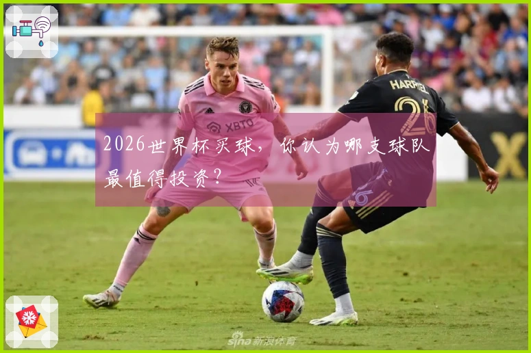 2026世界杯买球，你认为哪支球队最值得投资？
